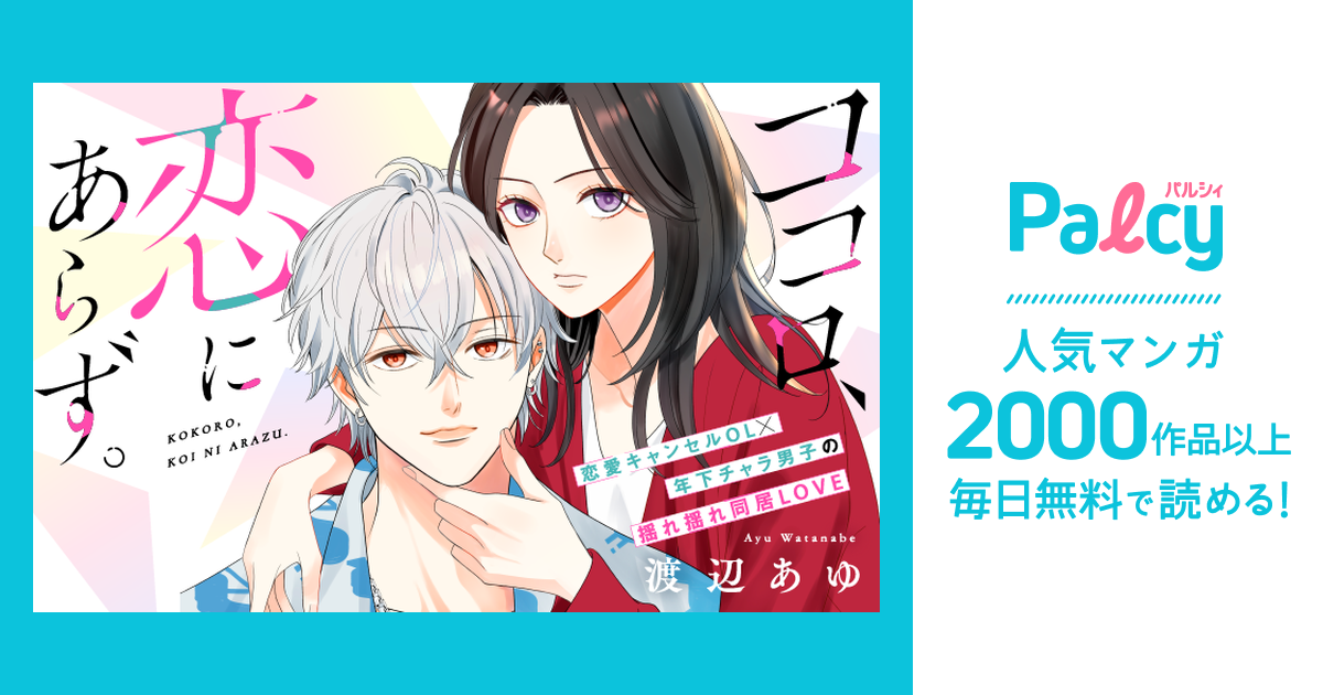 ココロ、恋にあらず。 - Palcy (パルシィ) - 講談社とピクシブ発の少女