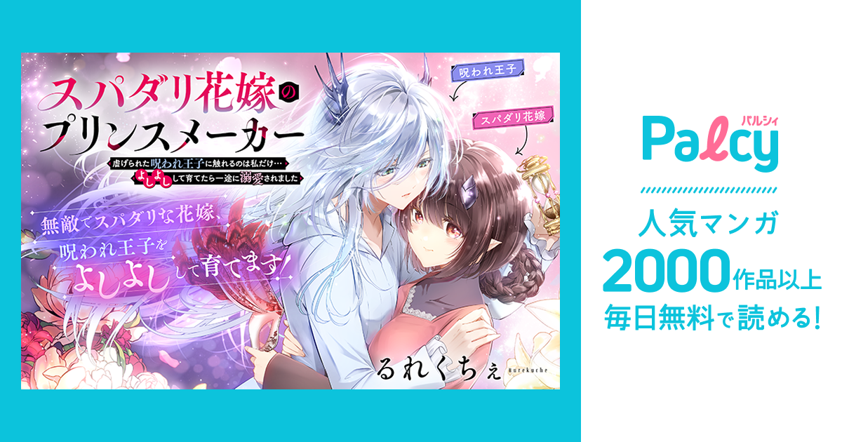 スパダリ花嫁のプリンスメーカー 〜虐げられた呪われ王子に触れるのは