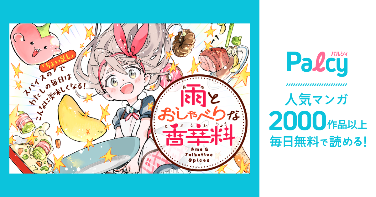 原画 『おしゃべりな雨。』 雨とおしゃべりな香辛料 - Palcy (パルシィ) - 講談社とピクシブ発の