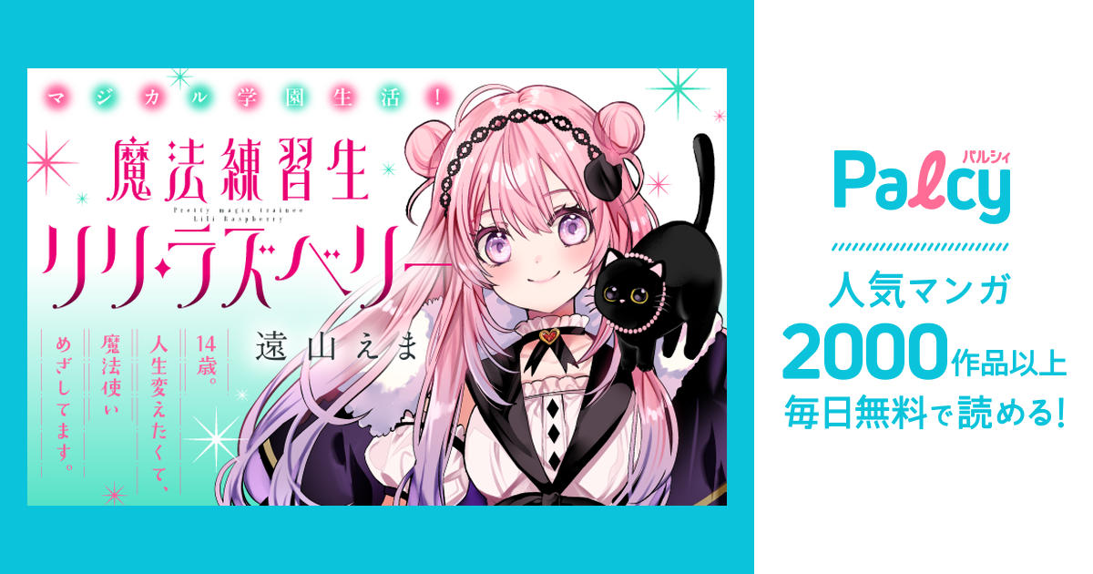 魔法練習生 リリ・ラズベリー - Palcy (パルシィ) - 講談社とピクシブ
