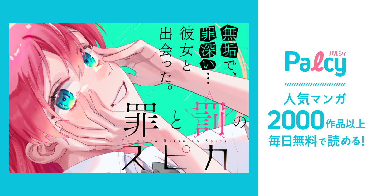 罪と罰のスピカ - Palcy (パルシィ) - 講談社とピクシブ発の少女・女性