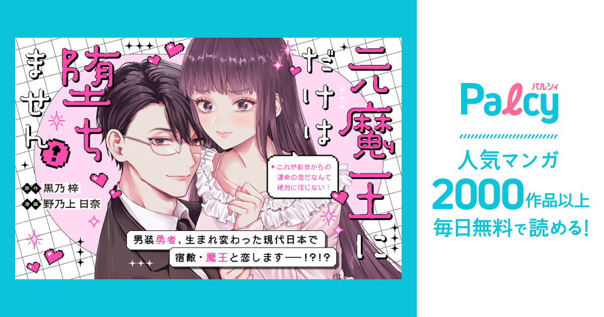 元魔王にだけは堕ちません!～これが前世からの運命の恋だなんて絶対に
