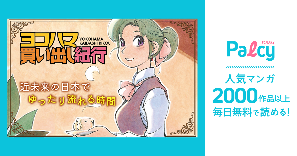 ヨコハマ買い出し紀行 - Palcy (パルシィ) - 講談社とピクシブ発の少女