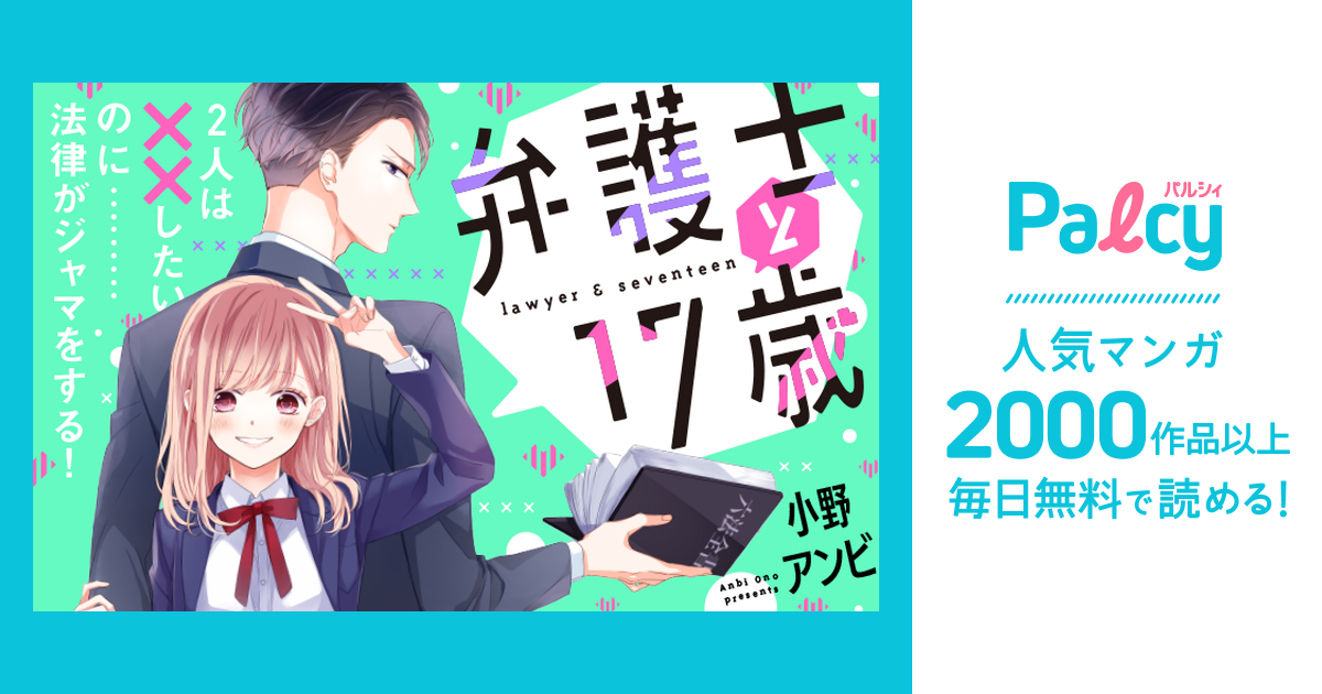 弁護士と17歳 - Palcy (パルシィ) - 講談社とピクシブ発の少女・女性