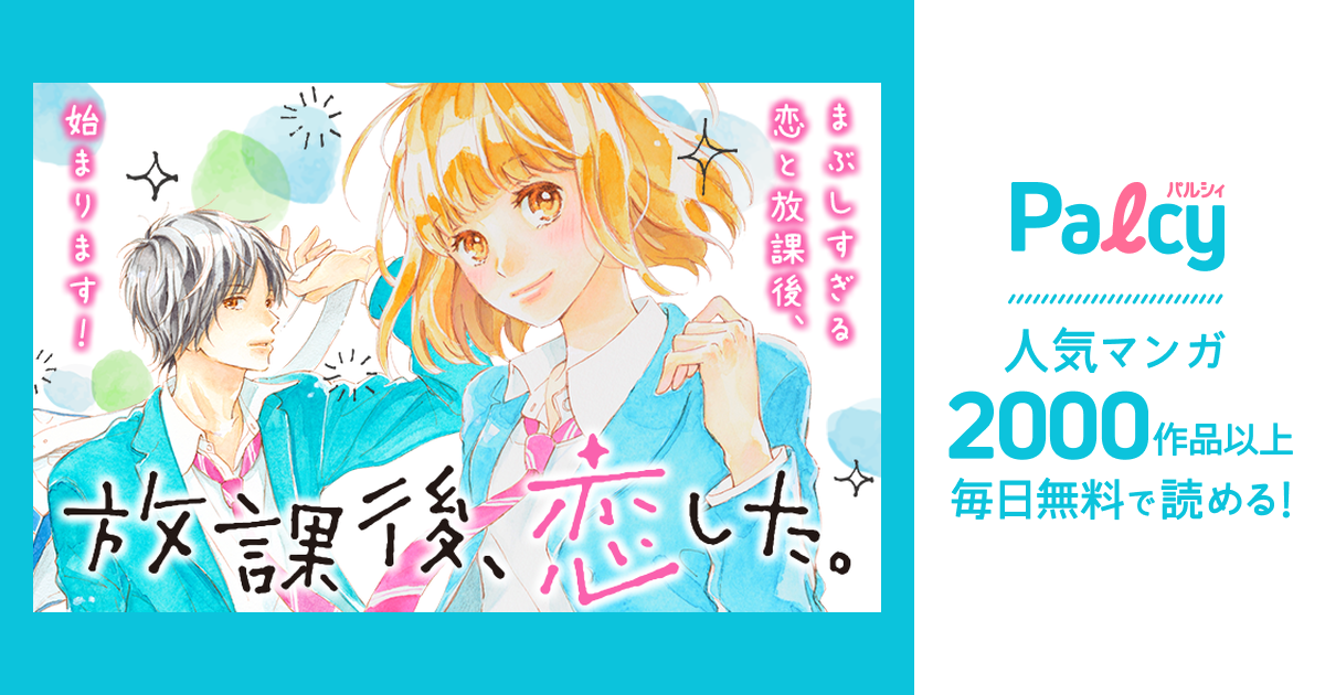 放課後、恋した。 - Palcy (パルシィ) - 講談社とピクシブ発の少女