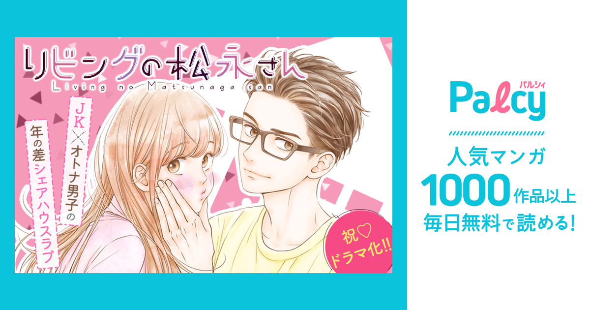 要コメント！リビングの松永さん 1.2.3.4.5.6.7.8巻 リビングの松永さん（8）』（岩下 慶子）｜講談社