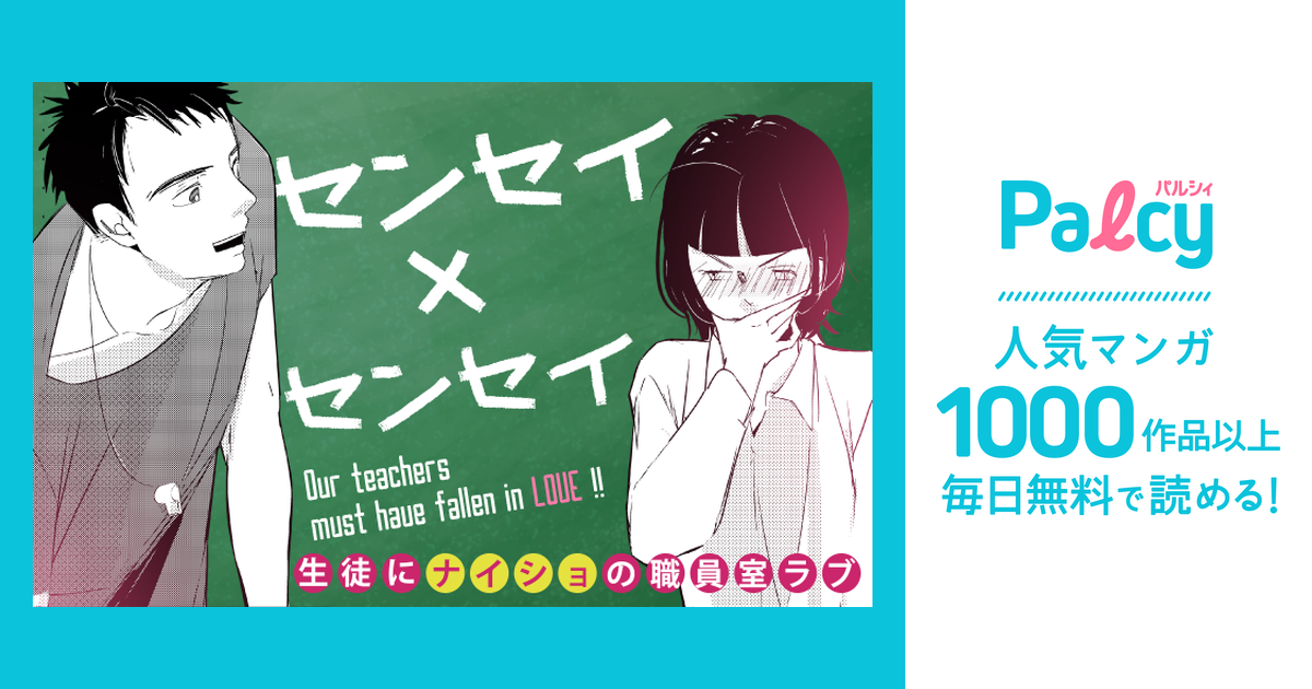 センセイ×センセイ Palcy (パルシィ) 講談社とピクシブ発の少女マンガ、女性マンガアプリ