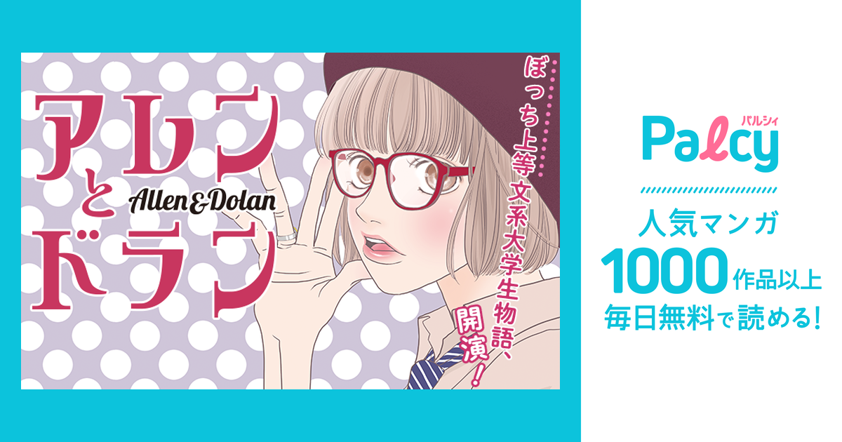 アレンとドラン Palcy (パルシィ) 講談社とピクシブ発の少女・女性マンガアプリ