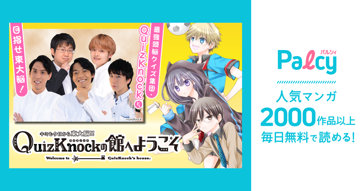 キミも今日から東大脳! QuizKnockの館へようこそ - Palcy (パルシィ