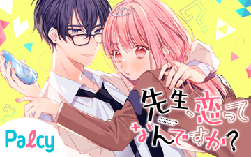 先生 恋ってなんですか Palcy パルシィ 講談社とピクシブ発の少女マンガ 女性マンガアプリ