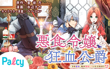 悪食令嬢と狂血公爵 その魔物 私が美味しくいただきます Palcy パルシィ 講談社とピクシブ発の少女マンガ 女性マンガアプリ