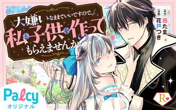 大嫌いなままでいいですので、私と子供を作ってもらえませんか  