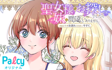 聖女様をお探しでしたら妹で間違いありません。さあどうぞお連れ 