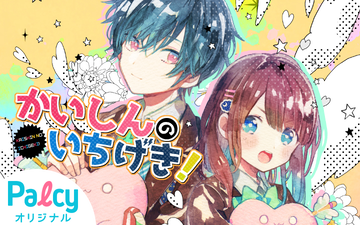かいしんのいちげき Palcy パルシィ 講談社とピクシブ発の少女マンガ 女性マンガアプリ