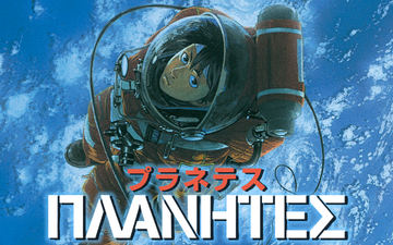 プラネテス Palcy (パルシィ) 講談社とピクシブ発の少女マンガ、女性マンガアプリ