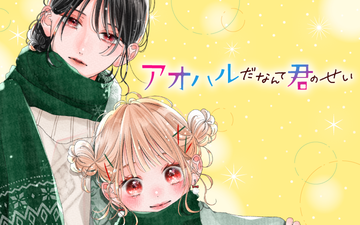 アオハルだなんて君のせい - Palcy (パルシィ) - 講談社とピクシブ発の  