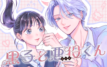 黒子と悪役くん - Palcy (パルシィ) - 講談社とピクシブ発の少女・女性  