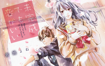 未完成でも恋がいい Palcy パルシィ 講談社とピクシブ発の少女マンガ 女性マンガアプリ