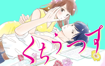 くちうつす Palcy パルシィ 講談社とピクシブ発の少女マンガ 女性マンガアプリ くちうつす Palcy パルシィ 講談社とピクシブ発の少女マンガ 女性マンガアプリ