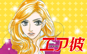 エア彼 Palcy パルシィ 講談社とピクシブ発の少女マンガ 女性マンガアプリ エア彼 Palcy パルシィ 講談社とピクシブ発の少女マンガ 女性マンガアプリ